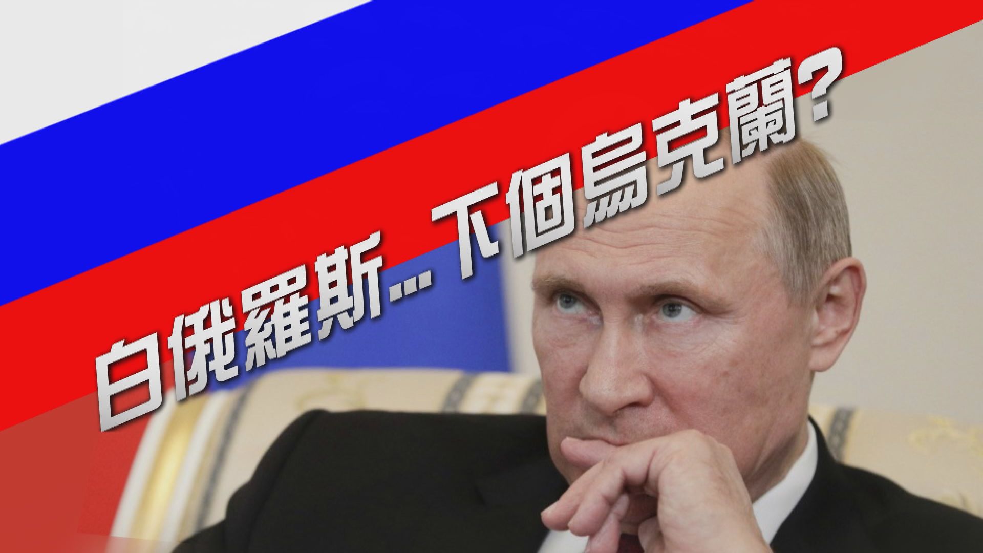 【新聞智庫】白俄羅斯成下個烏克蘭？