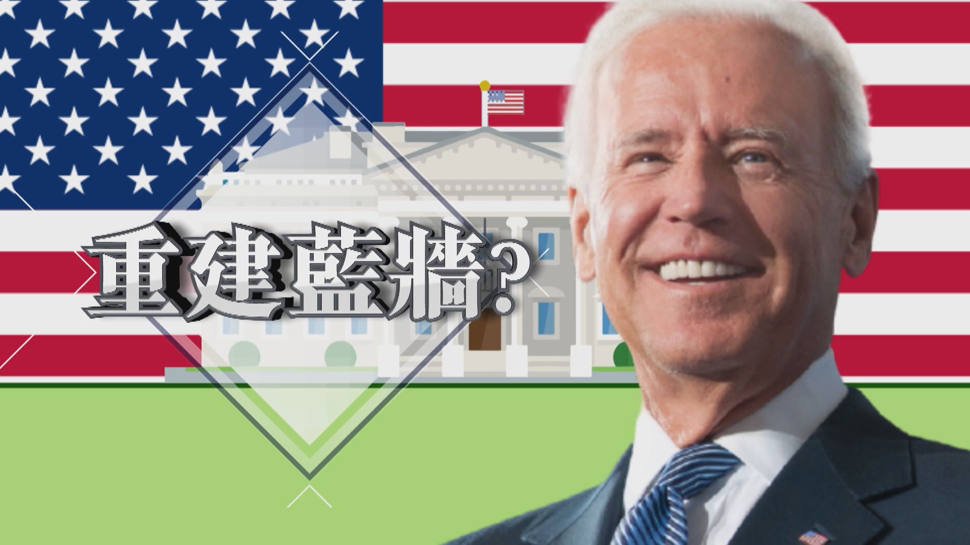 【新聞智庫】重建藍牆？