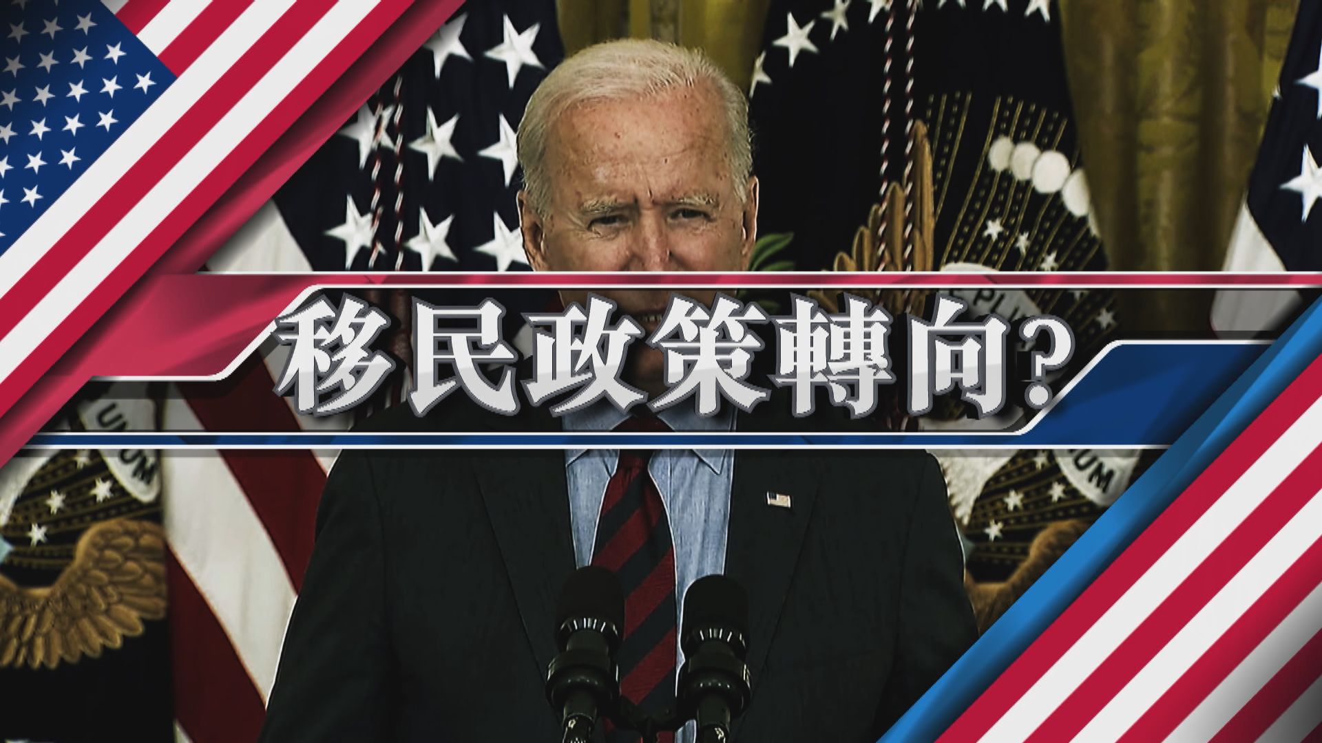 【新聞智庫】移民政策轉向？