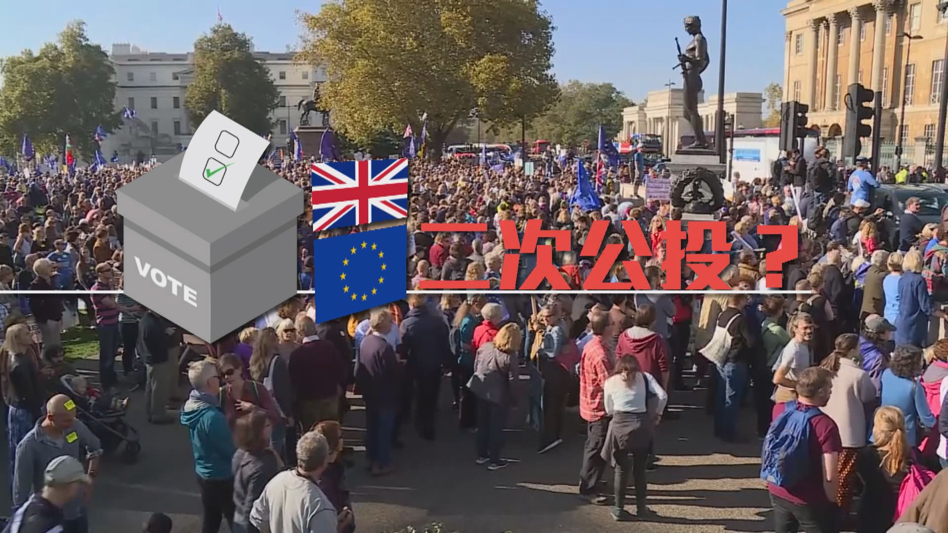 【新聞智庫】二次公投？