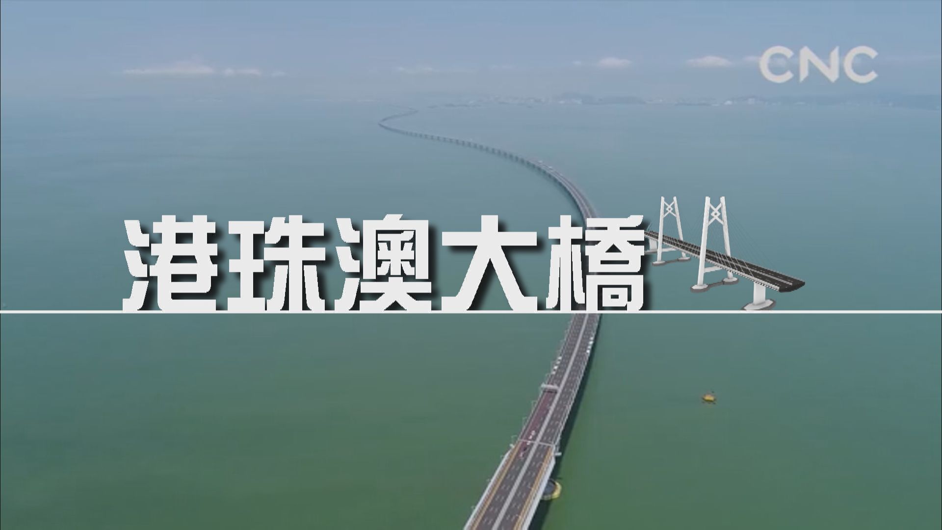 【新聞智庫】港珠澳大橋
