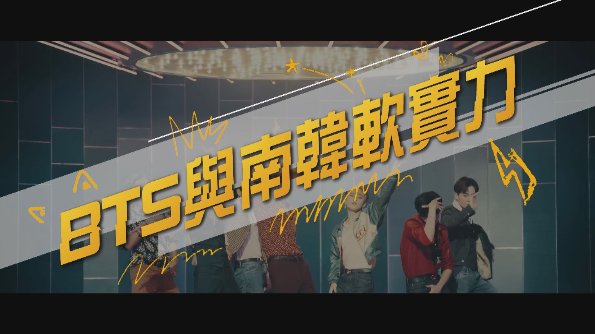 【新聞智庫】BTS與南韓軟實力