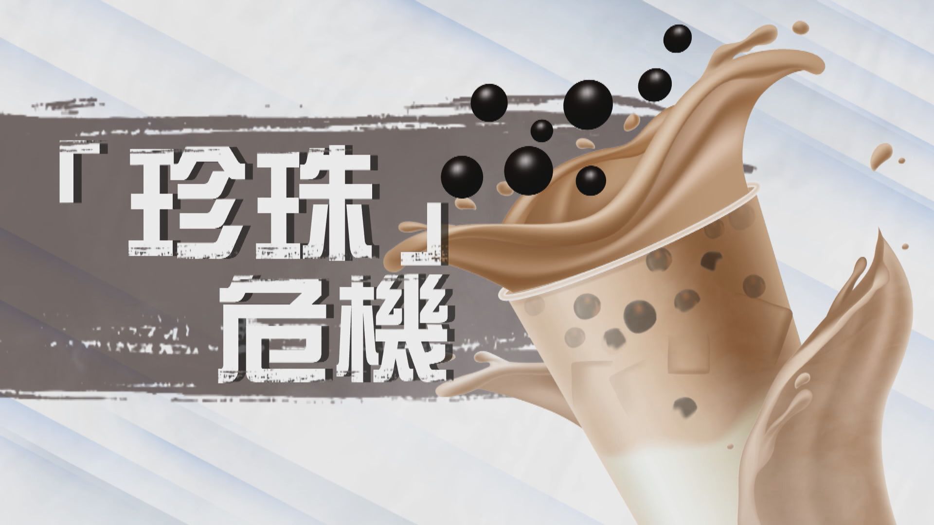 【新聞智庫】美國「珍珠」危機