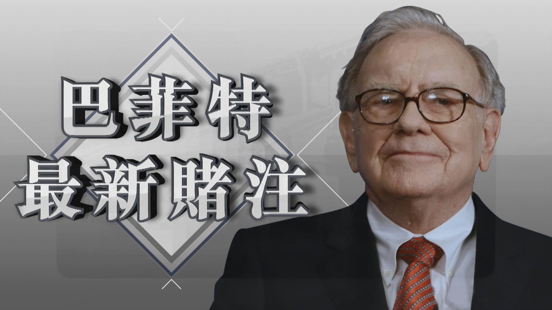 【新聞智庫】巴菲特最新賭注