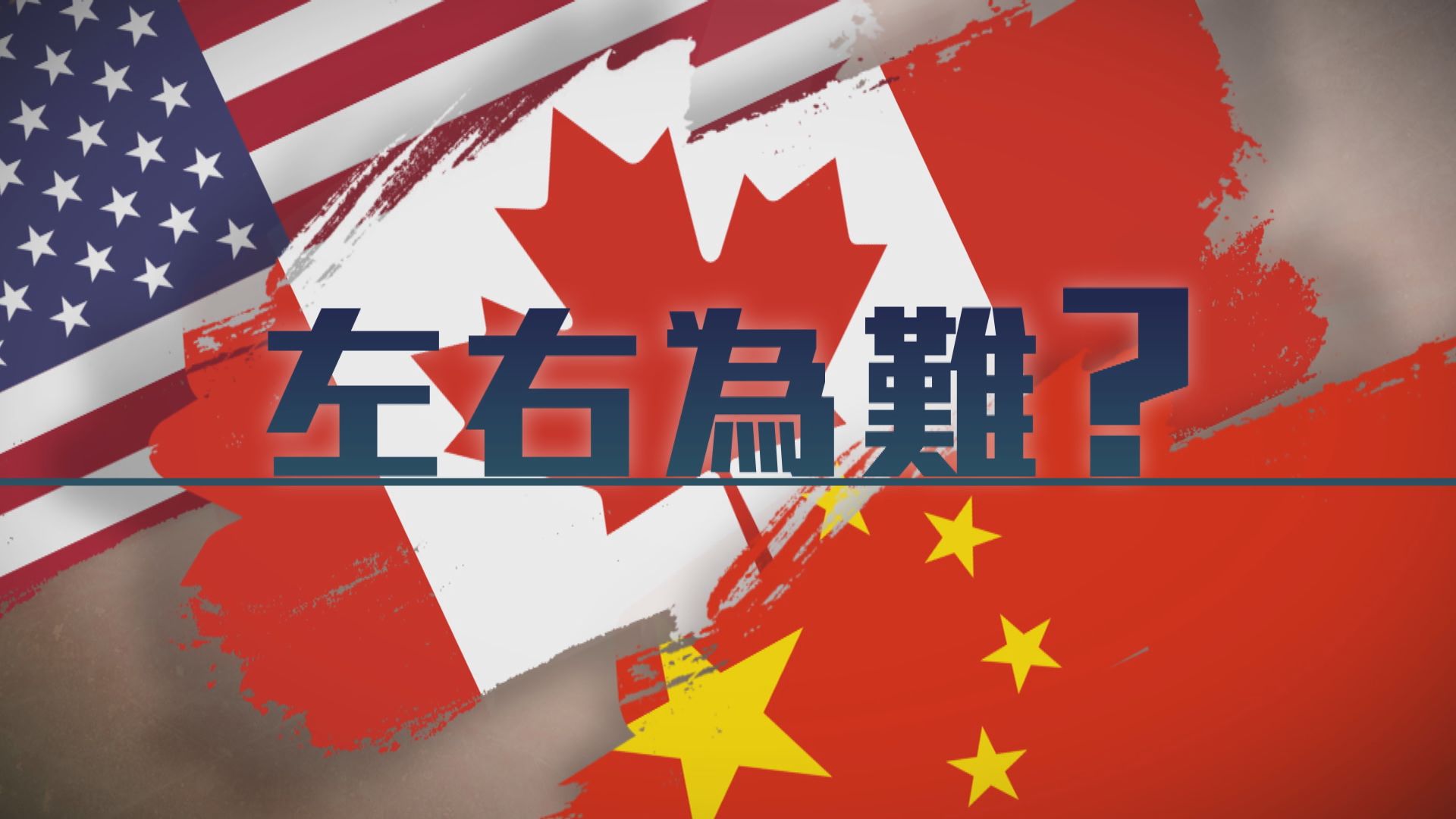 【新聞智庫】加拿大左右為難？
