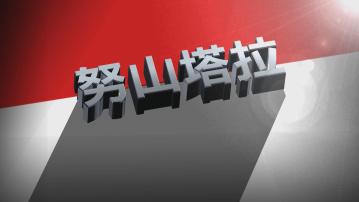【新聞智庫】努山塔拉