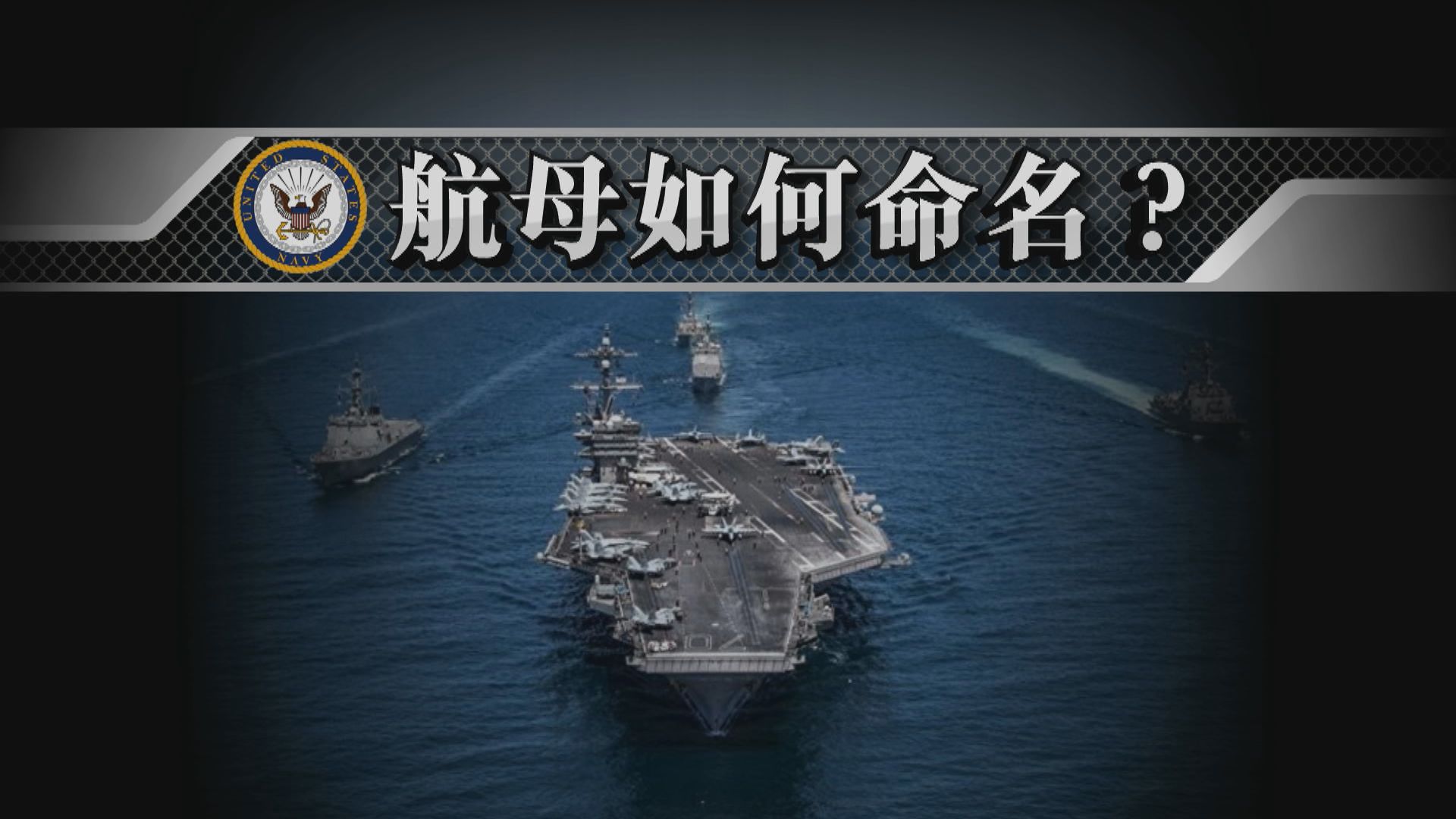 【新聞智庫】美國新航母以二戰黑人水手命名　航母命名無準則常惹爭議？
