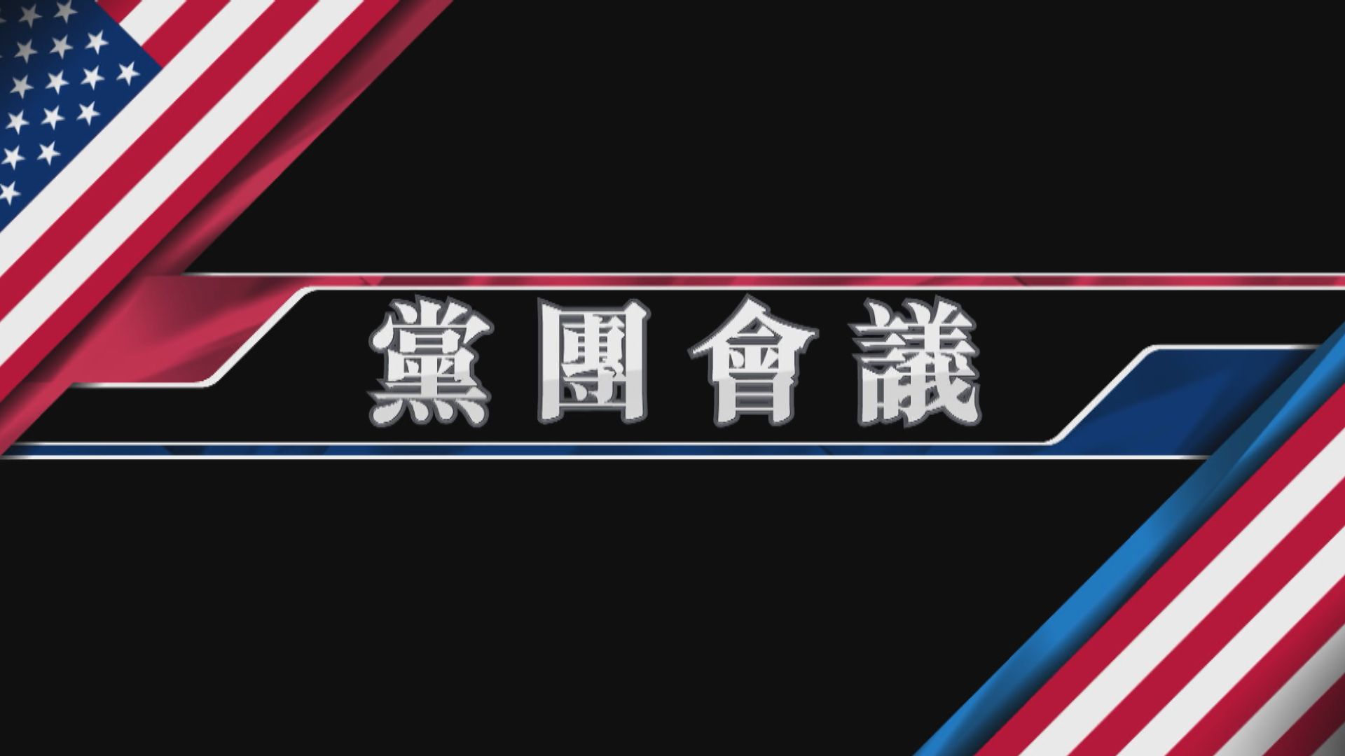 【新聞智庫】美國黨團會議