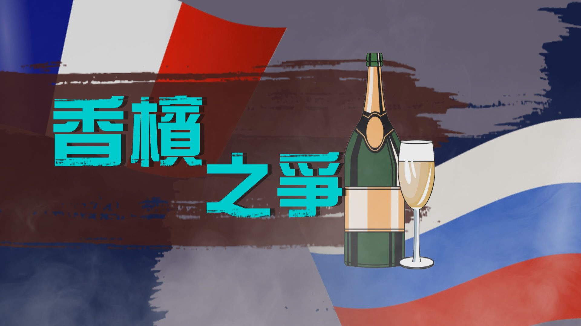 【新聞智庫】香檳之爭