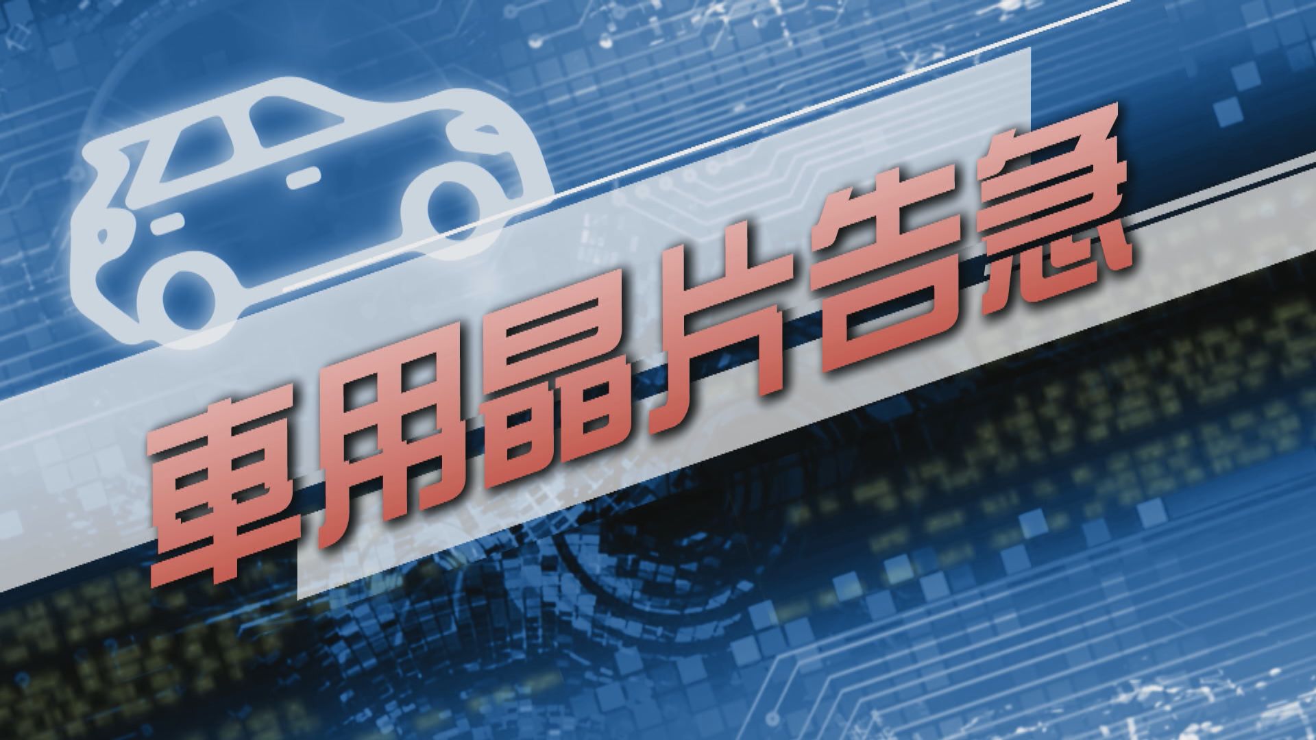 【新聞智庫】車用晶片告急