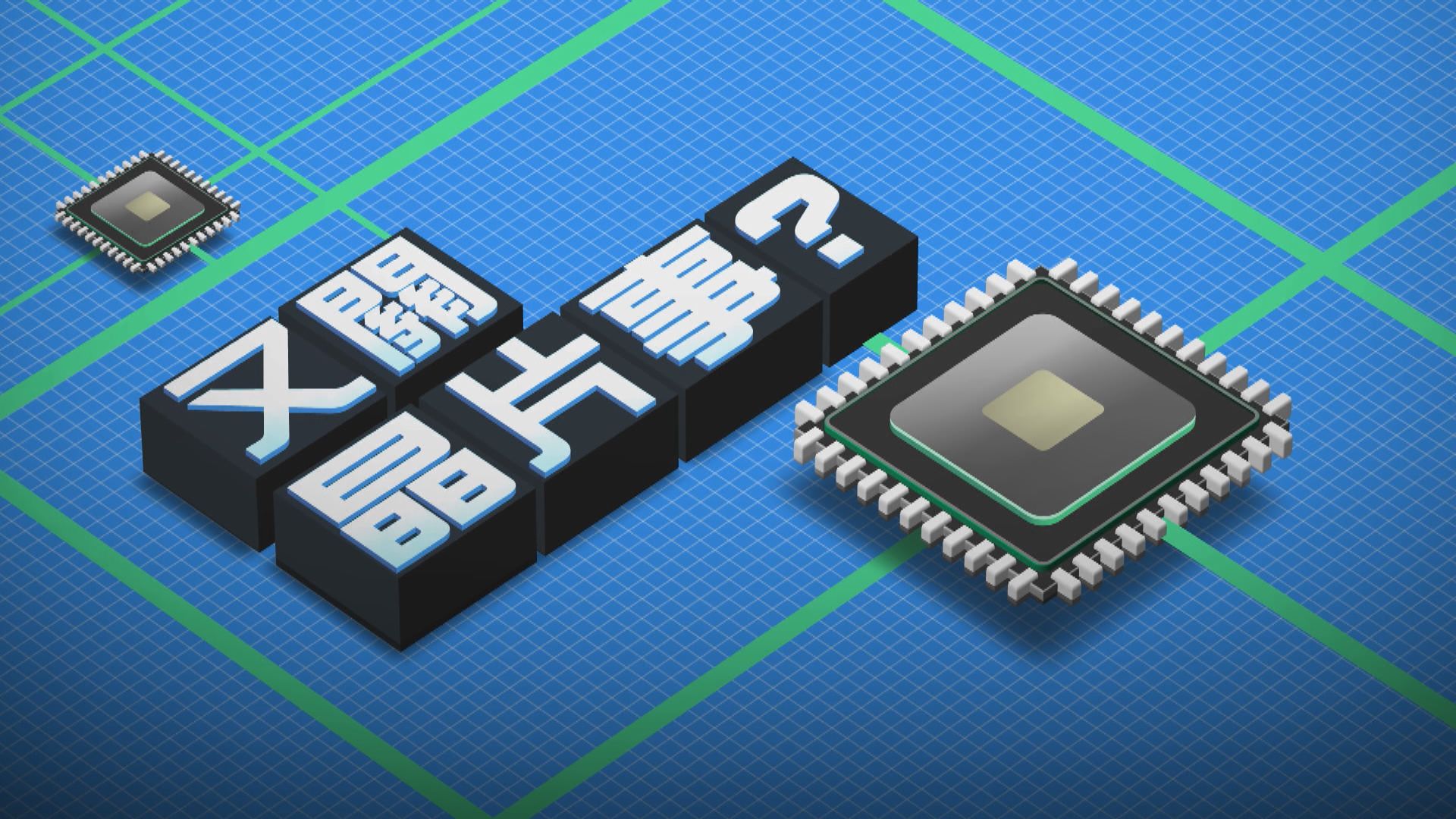 【新聞智庫】又關晶片事？