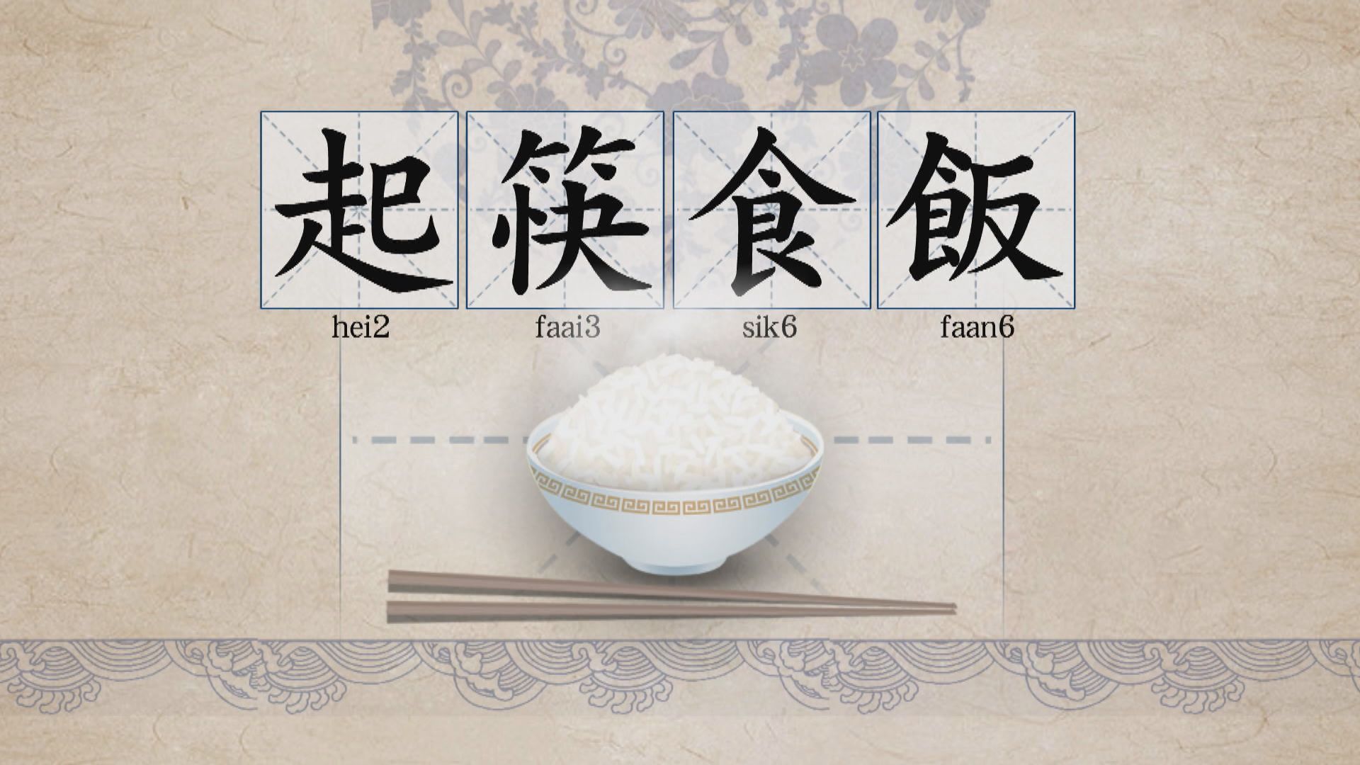 【新聞智庫】起筷食飯