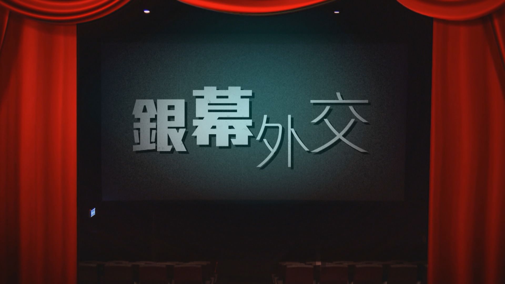 【新聞智庫】伊朗「銀幕外交」