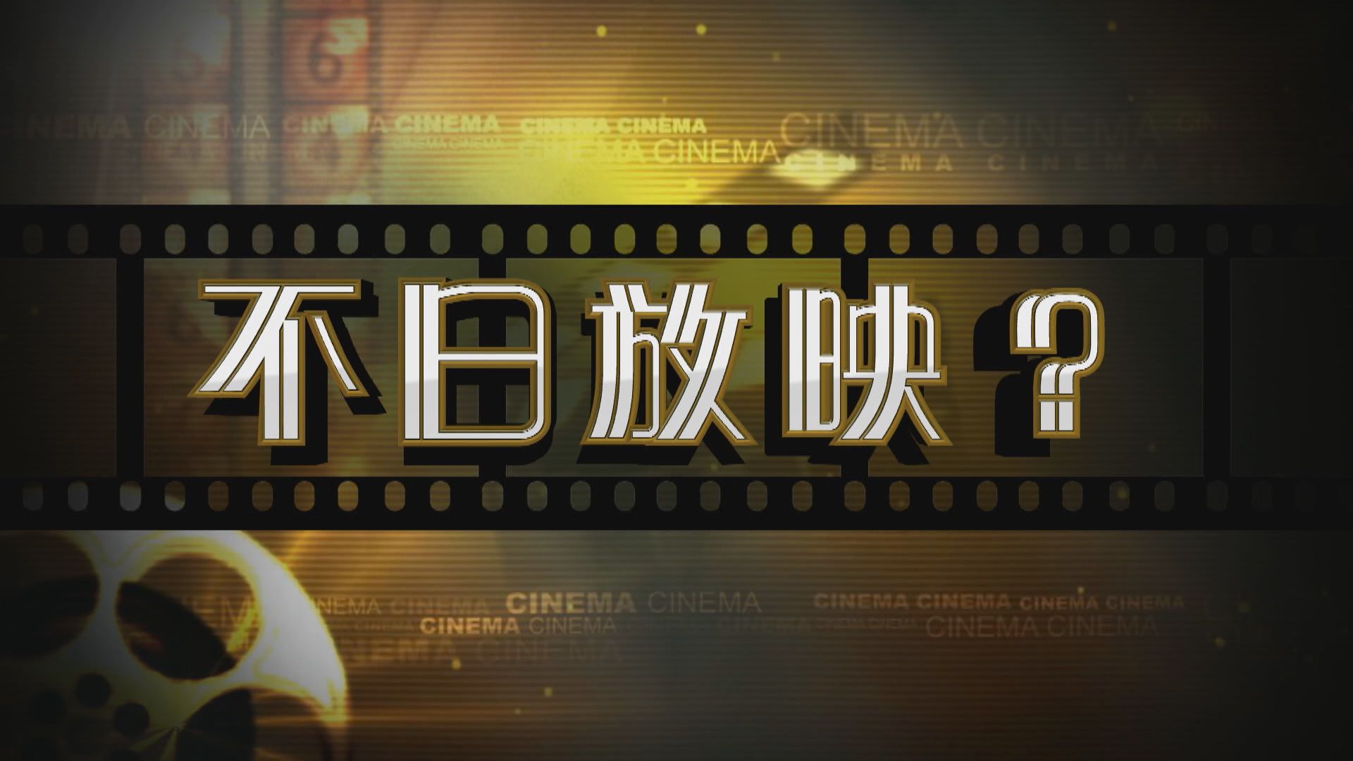 【新聞智庫】不日放映？