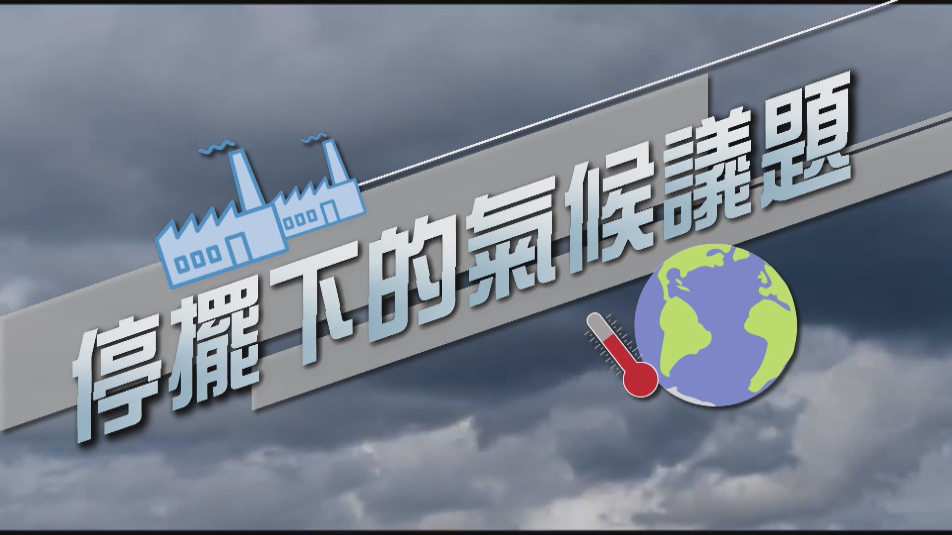 【新聞智庫】疫情和環保
