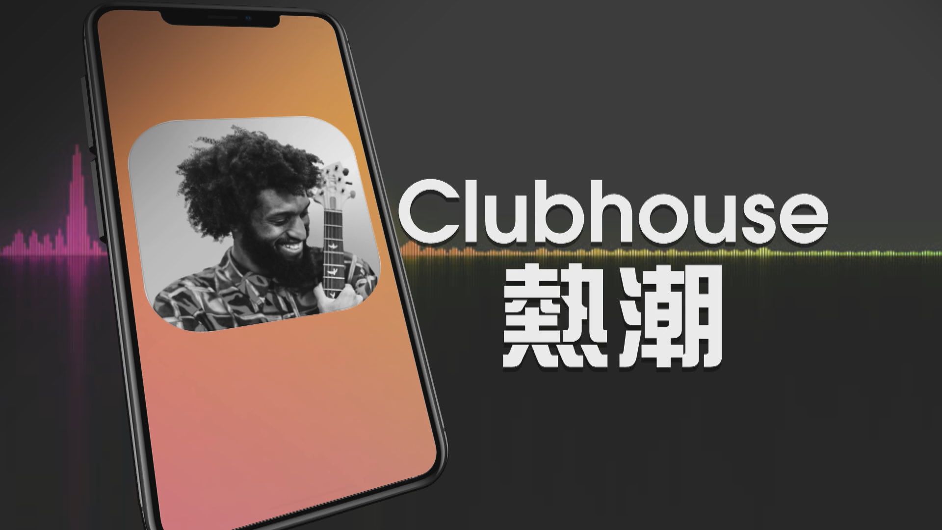 【新聞智庫】Clubhouse熱潮