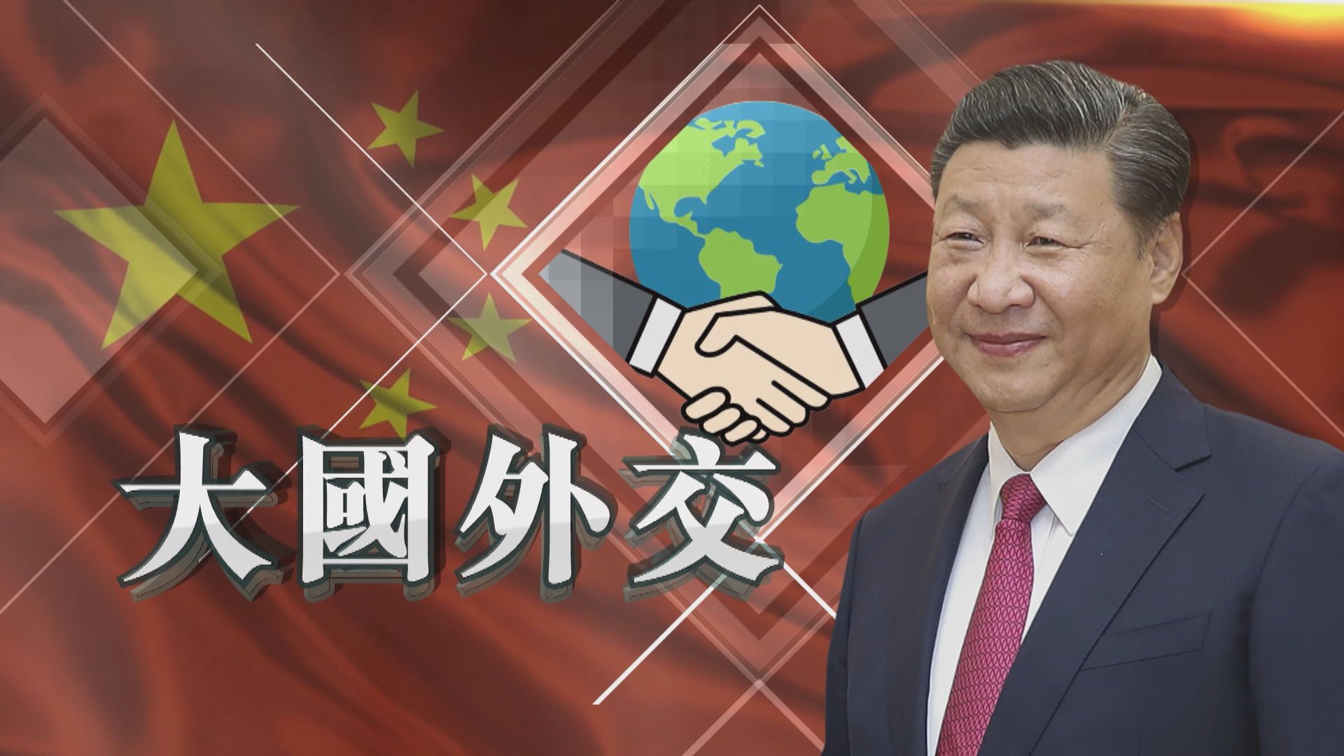 【新聞智庫】大國外交