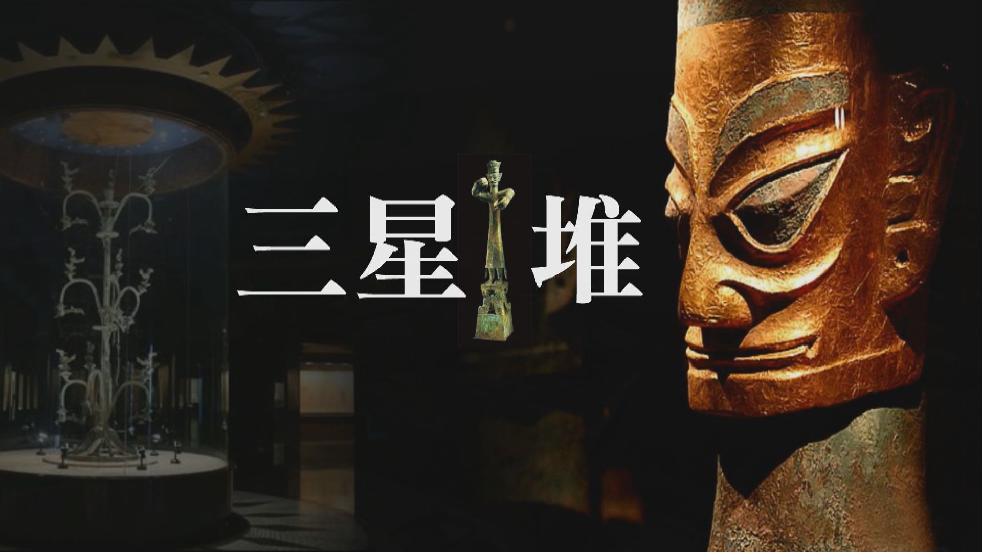【新聞智庫】四川三星堆遺址