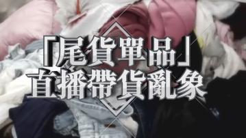 【新聞智庫】「尾貨單品」直播帶貨亂象
