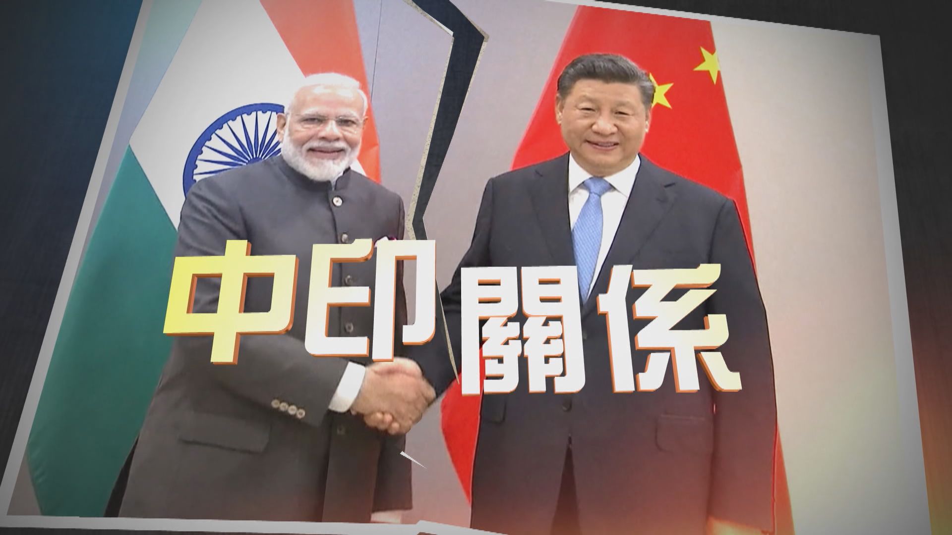 【新聞智庫】中印兩國既是對手　亦是朋友？