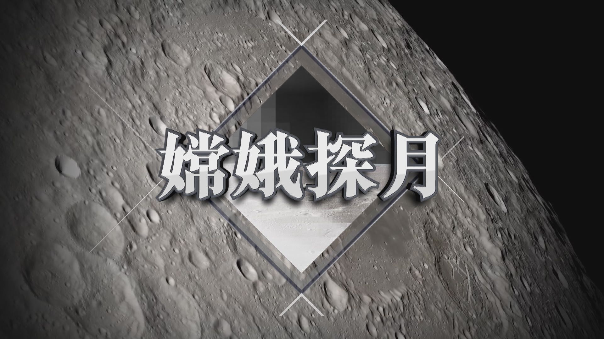 【新聞智庫】嫦娥探月