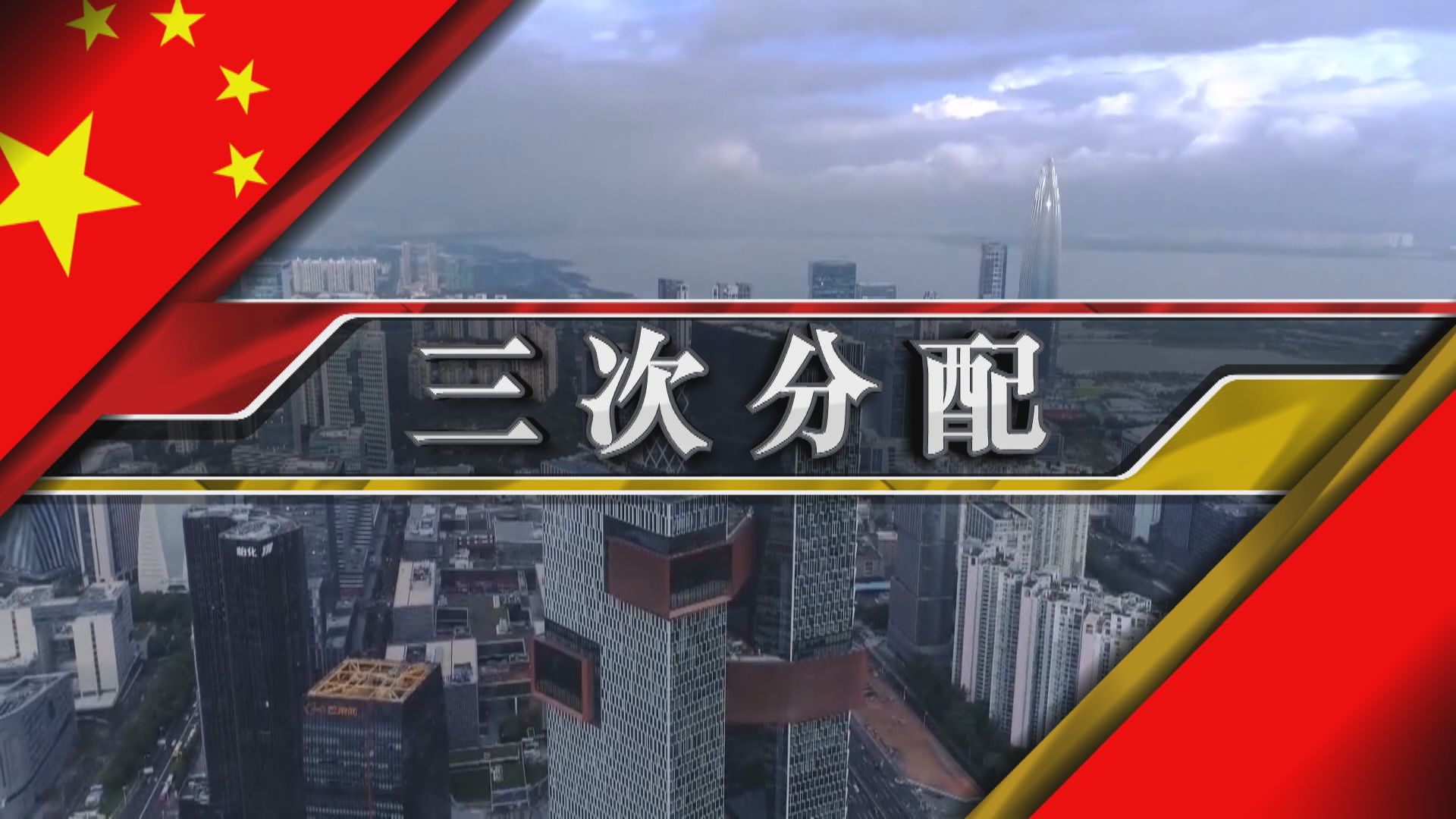【新聞智庫】三次分配