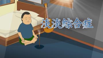 【新聞智庫】淡淡綜合症