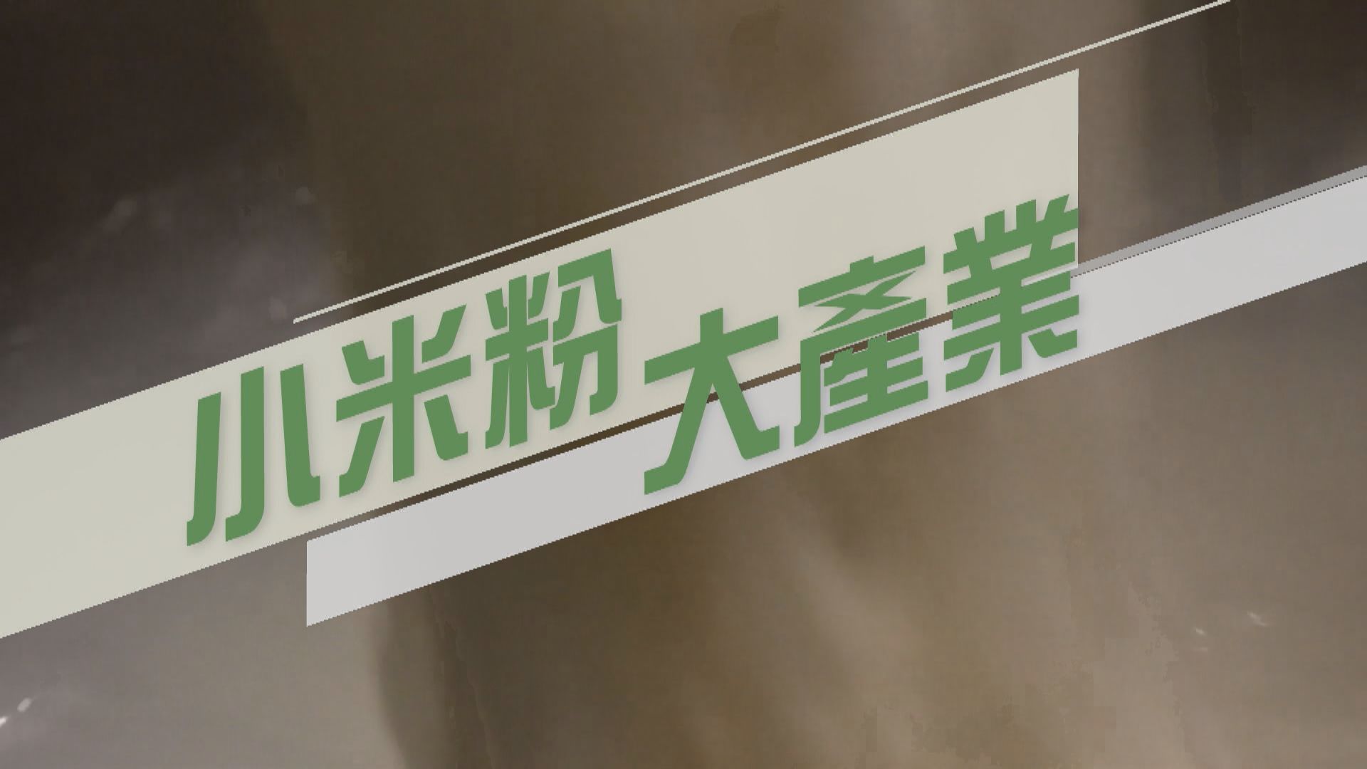 【新聞智庫】小米粉大產業
