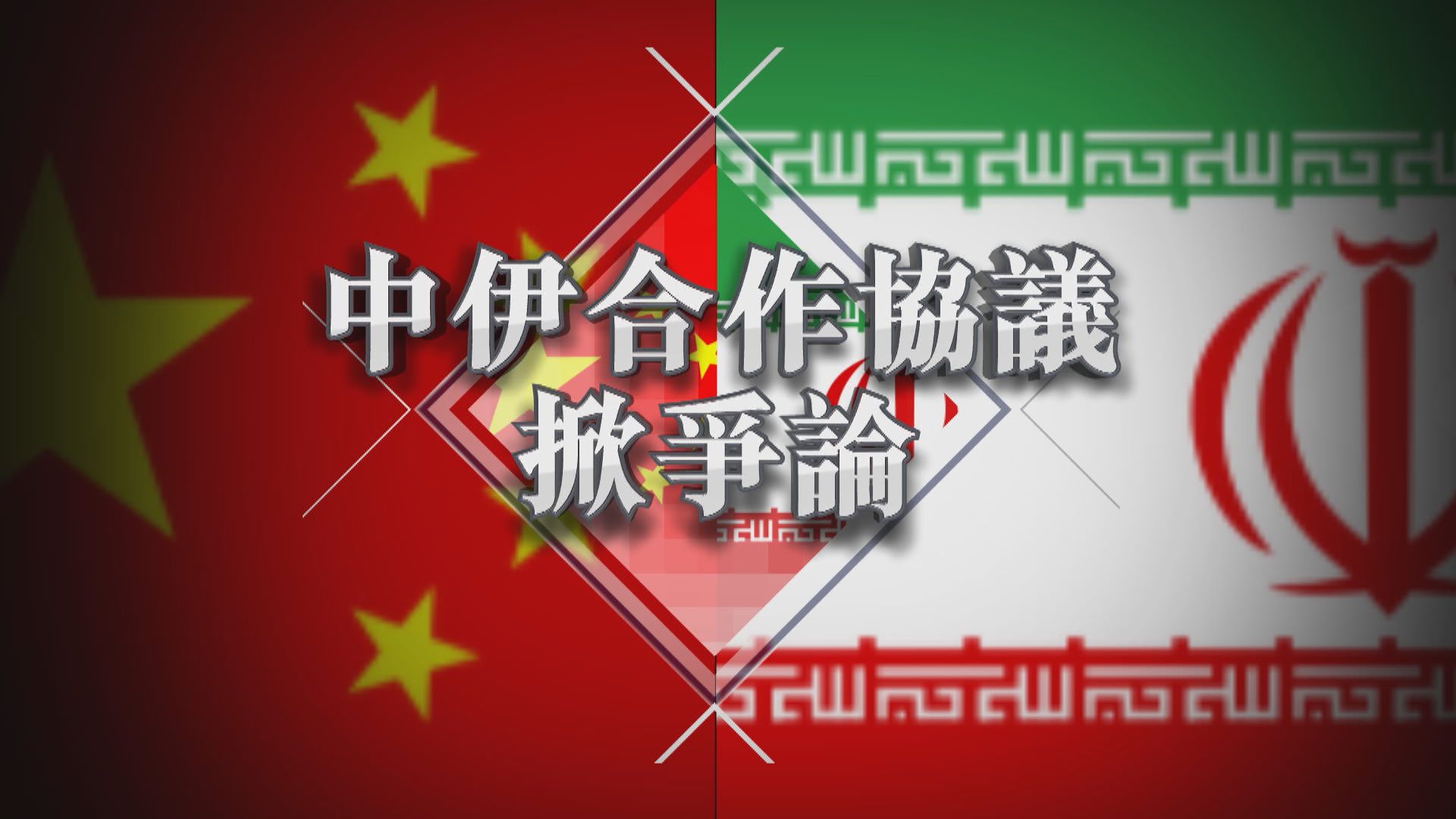 【新聞智庫】中伊合作協議掀爭論