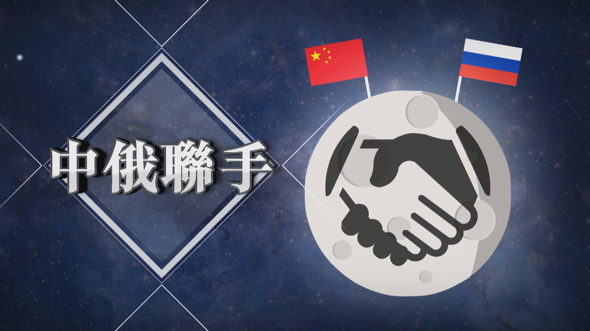 【新聞智庫】中俄聯手建設月球科研站
