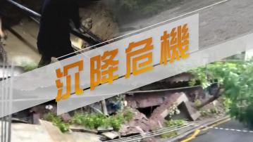 【新聞智庫】沉降危機