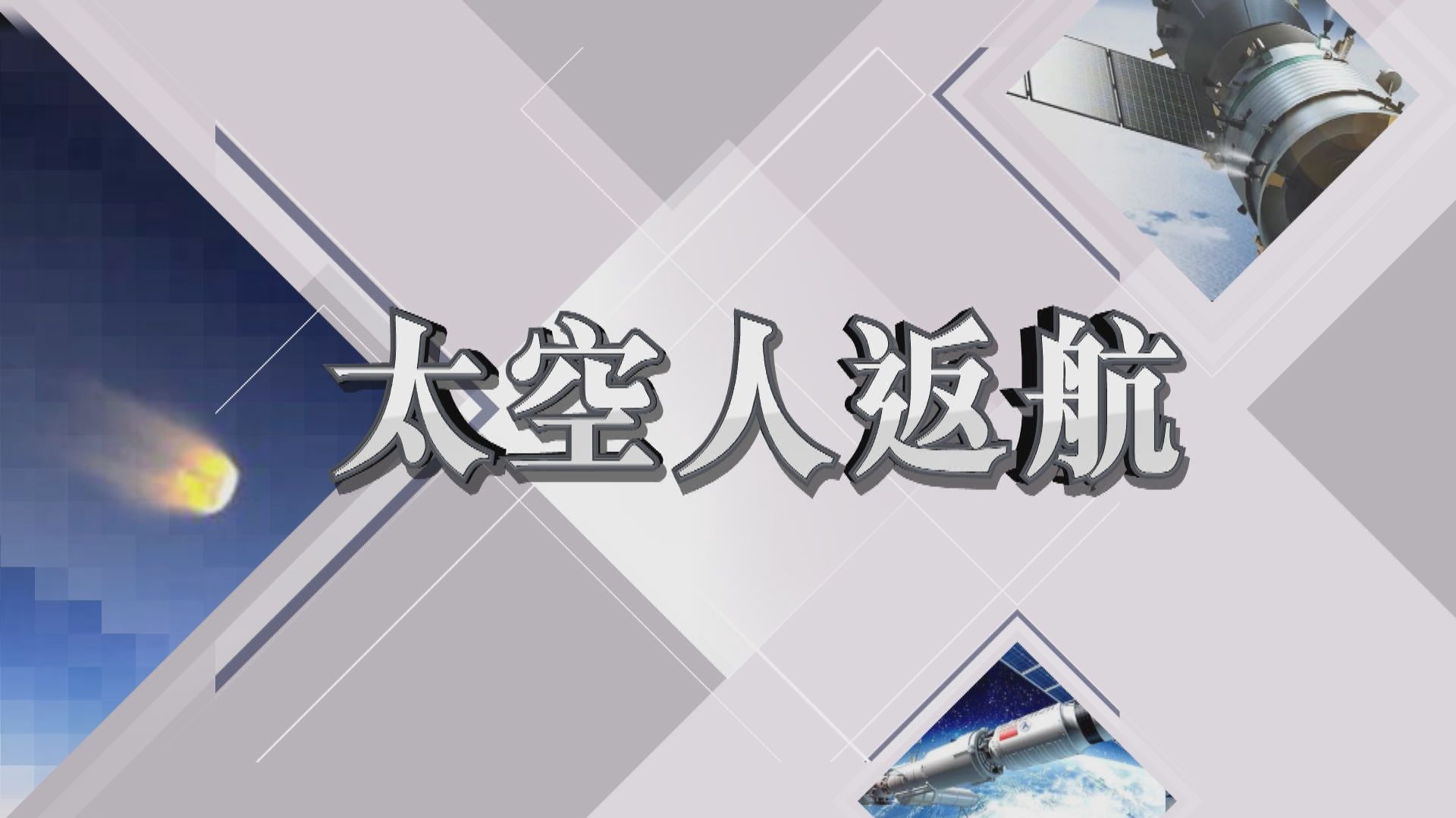 【新聞智庫】神舟十二號太空人返航