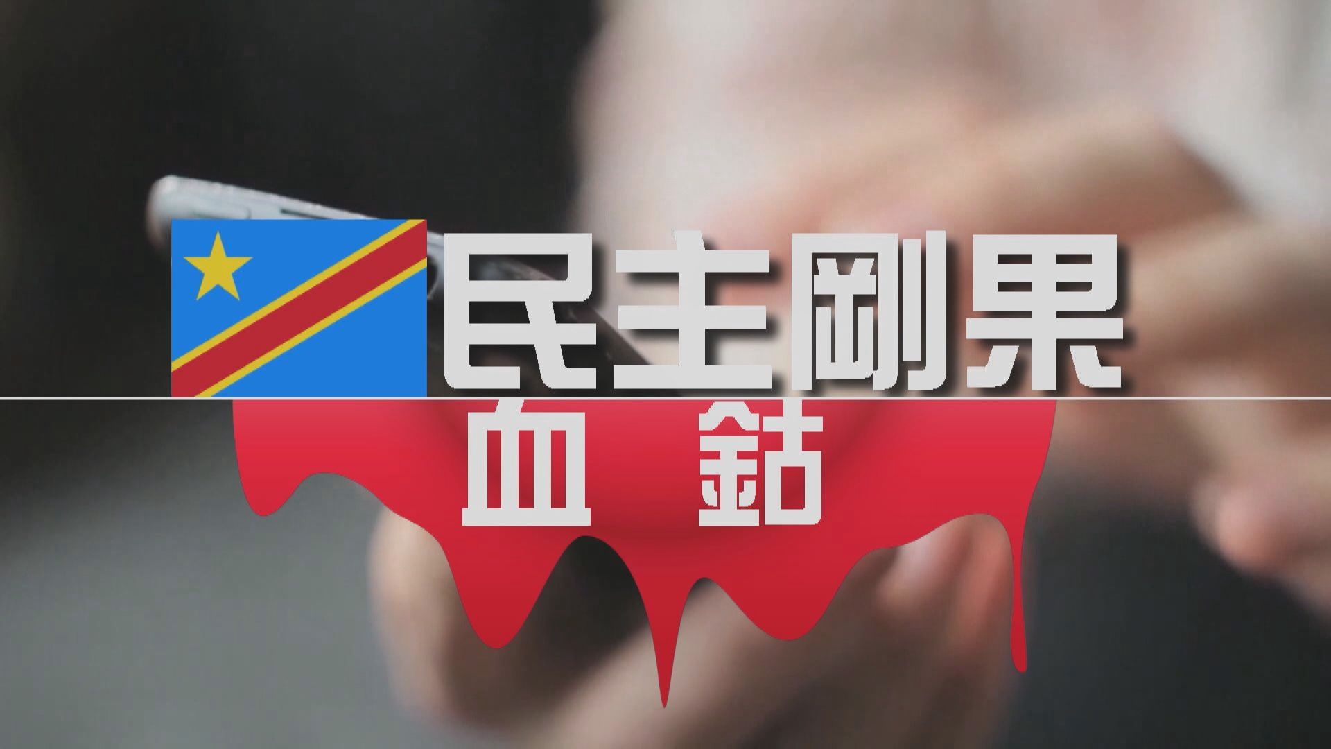 【新聞智庫】民主剛果血鈷