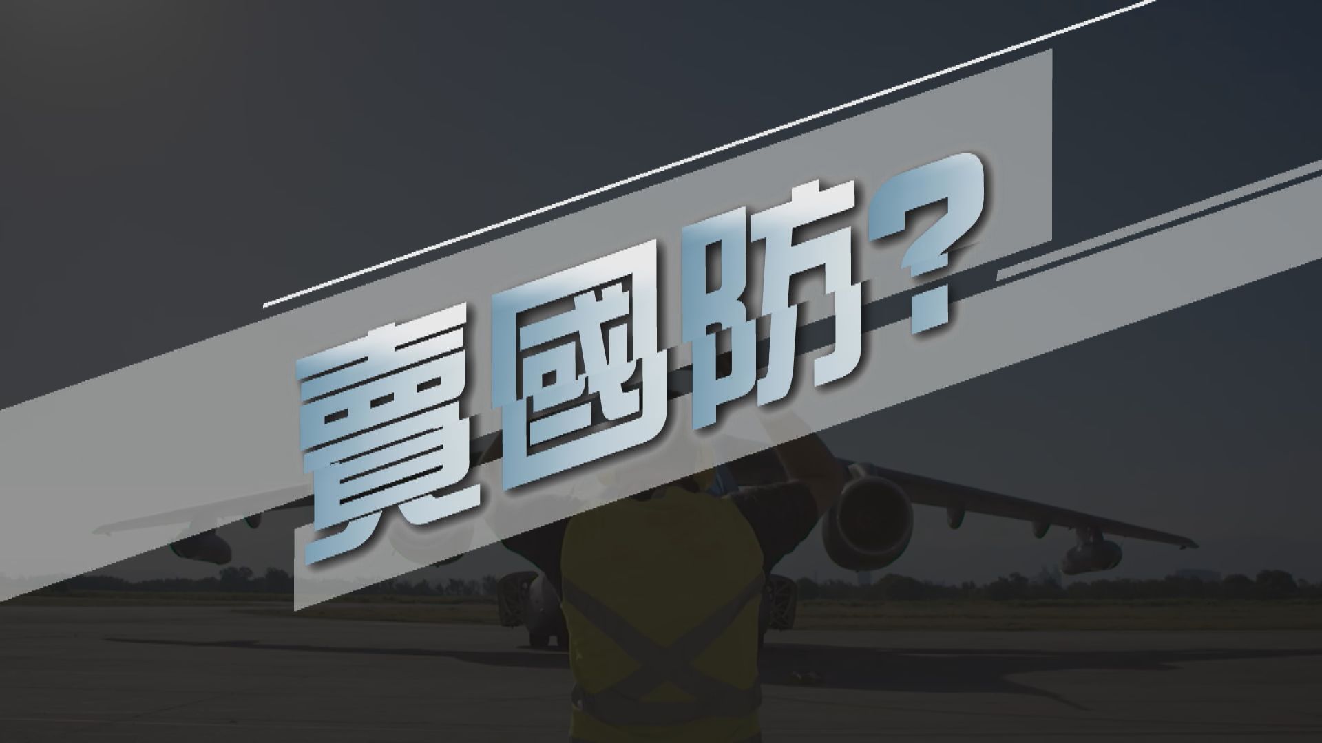 【新聞智庫】英國出售科巴姆　被批自願放棄國防？