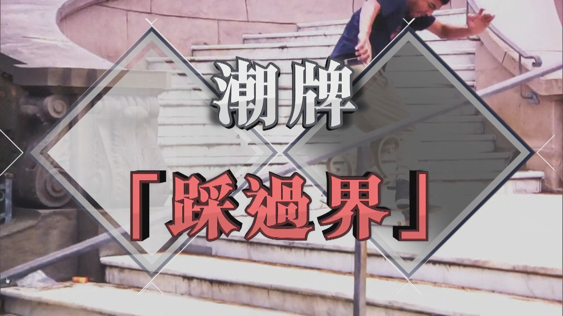 【新聞智庫】潮牌「踩過界」利多於弊？