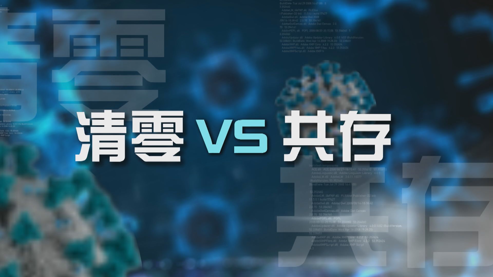 【新聞智庫】清零 VS 共存