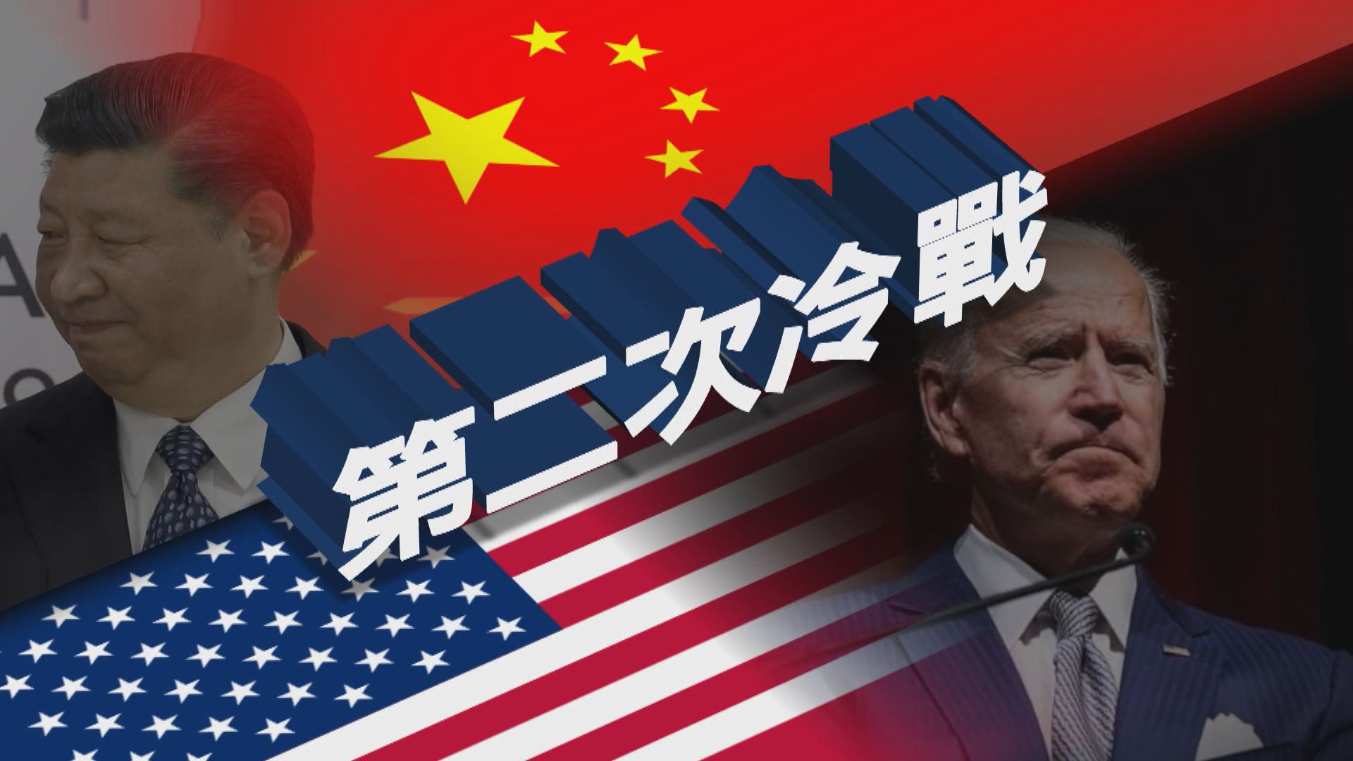 【新聞智庫】第二次冷戰