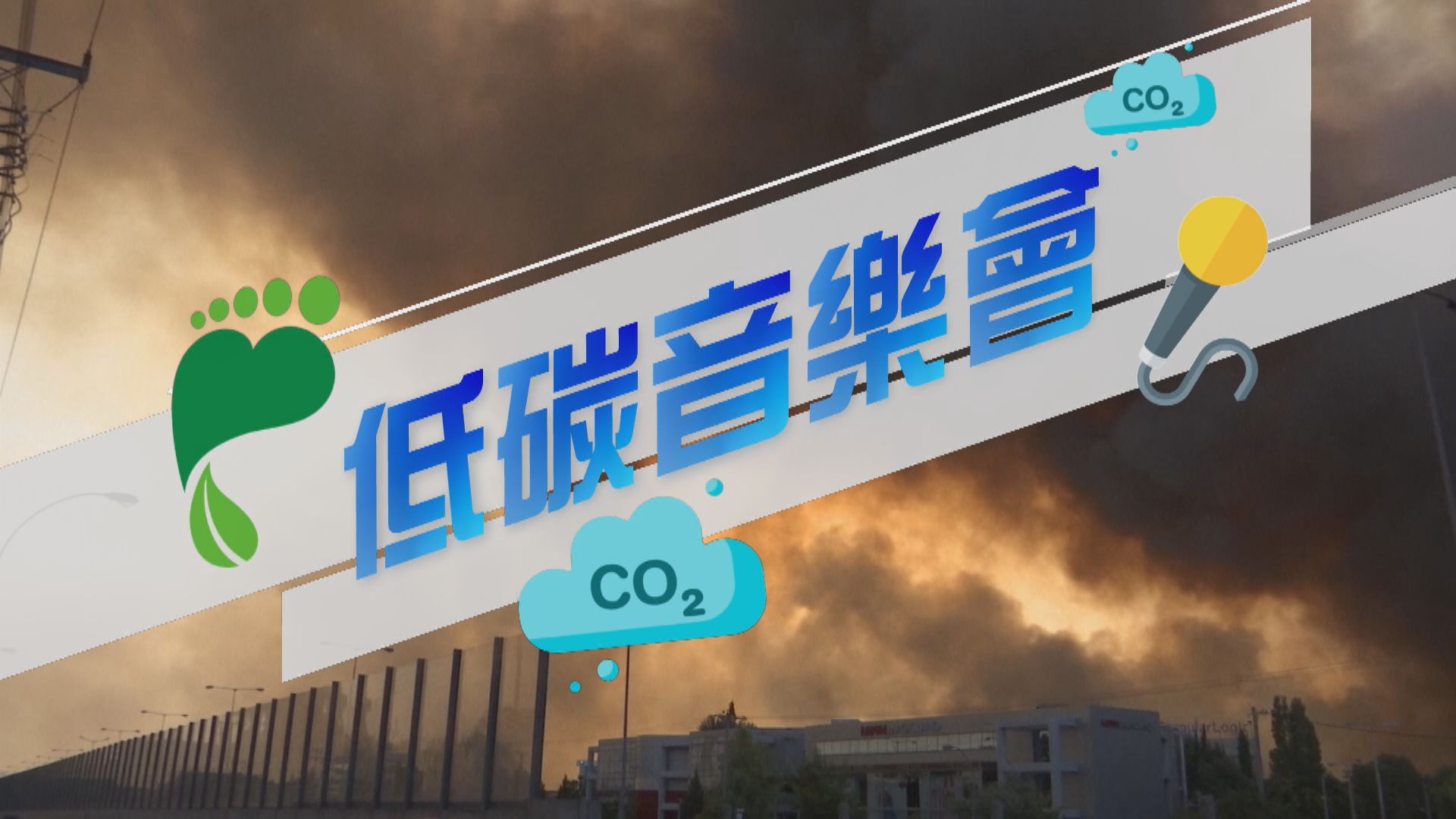 【新聞智庫】低碳音樂節