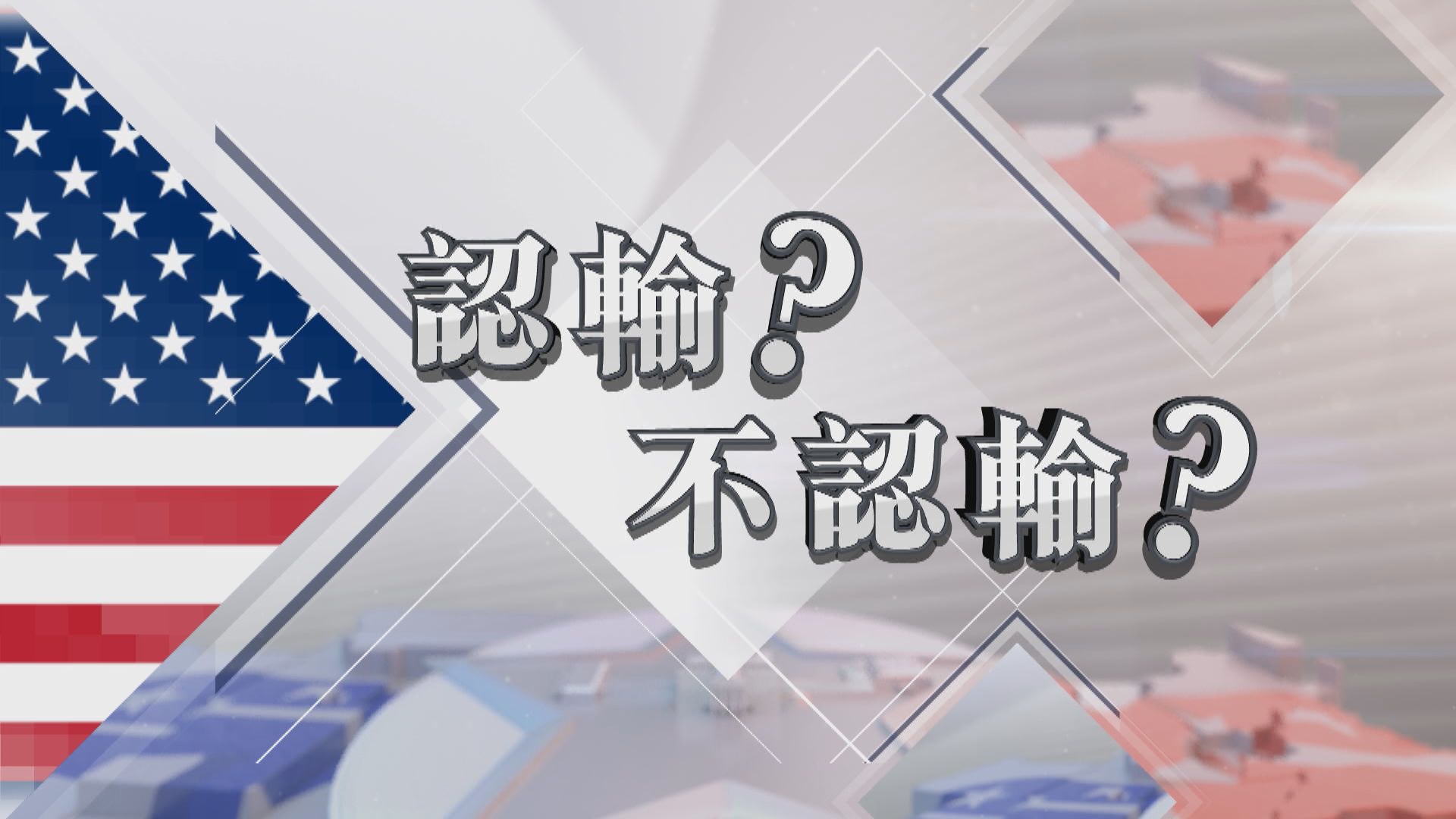 【新聞智庫】認輸？不認輸？