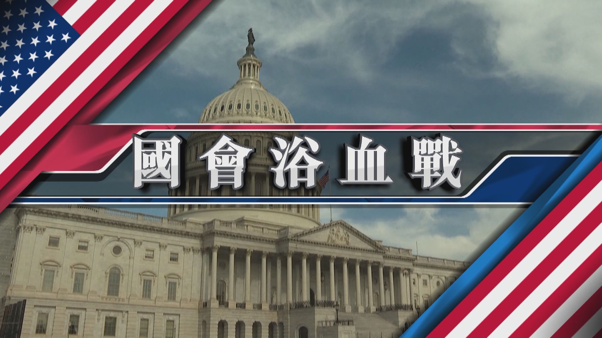 【新聞智庫】美國國會浴血戰