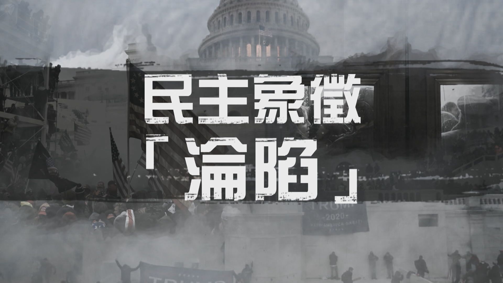 【新聞智庫】美國國會受衝擊　民主象徵「淪陷」？