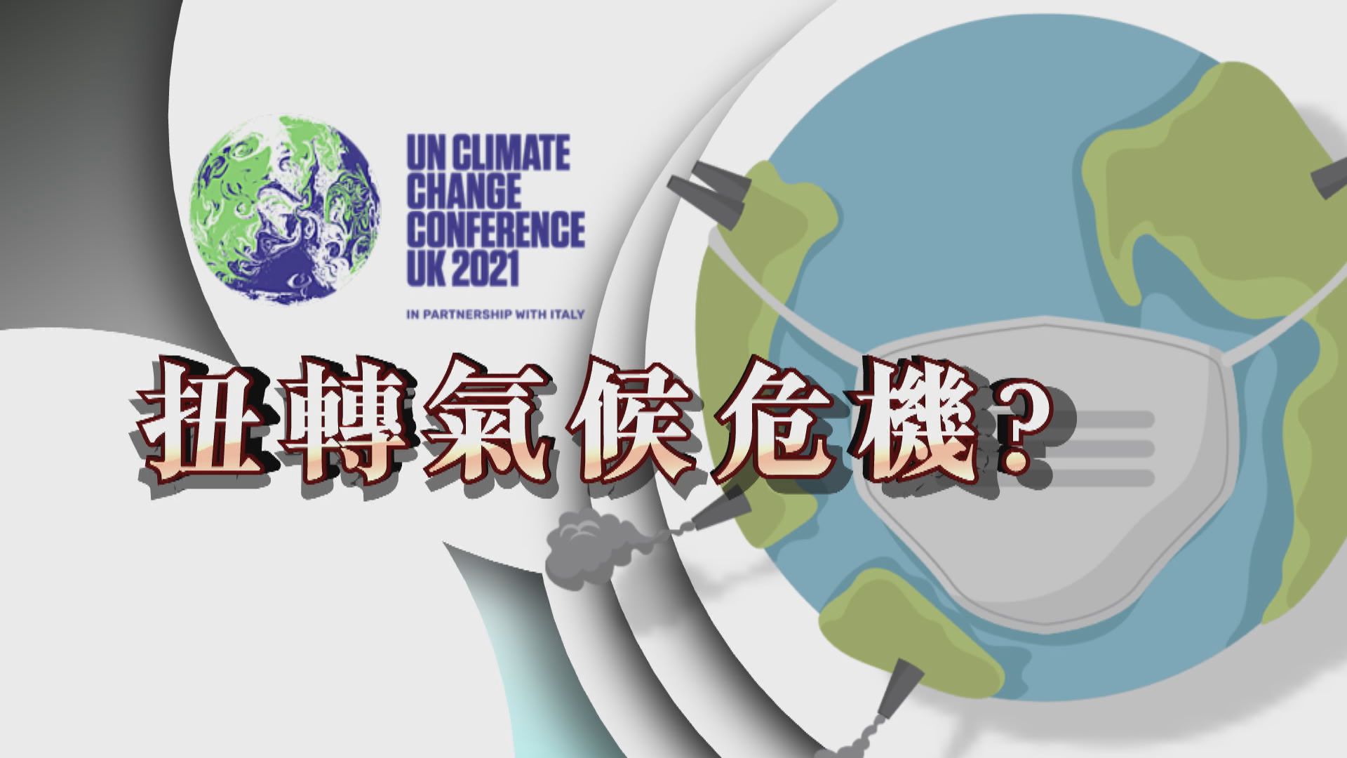 【新聞智庫】氣候變化大會能扭轉氣候危機？
