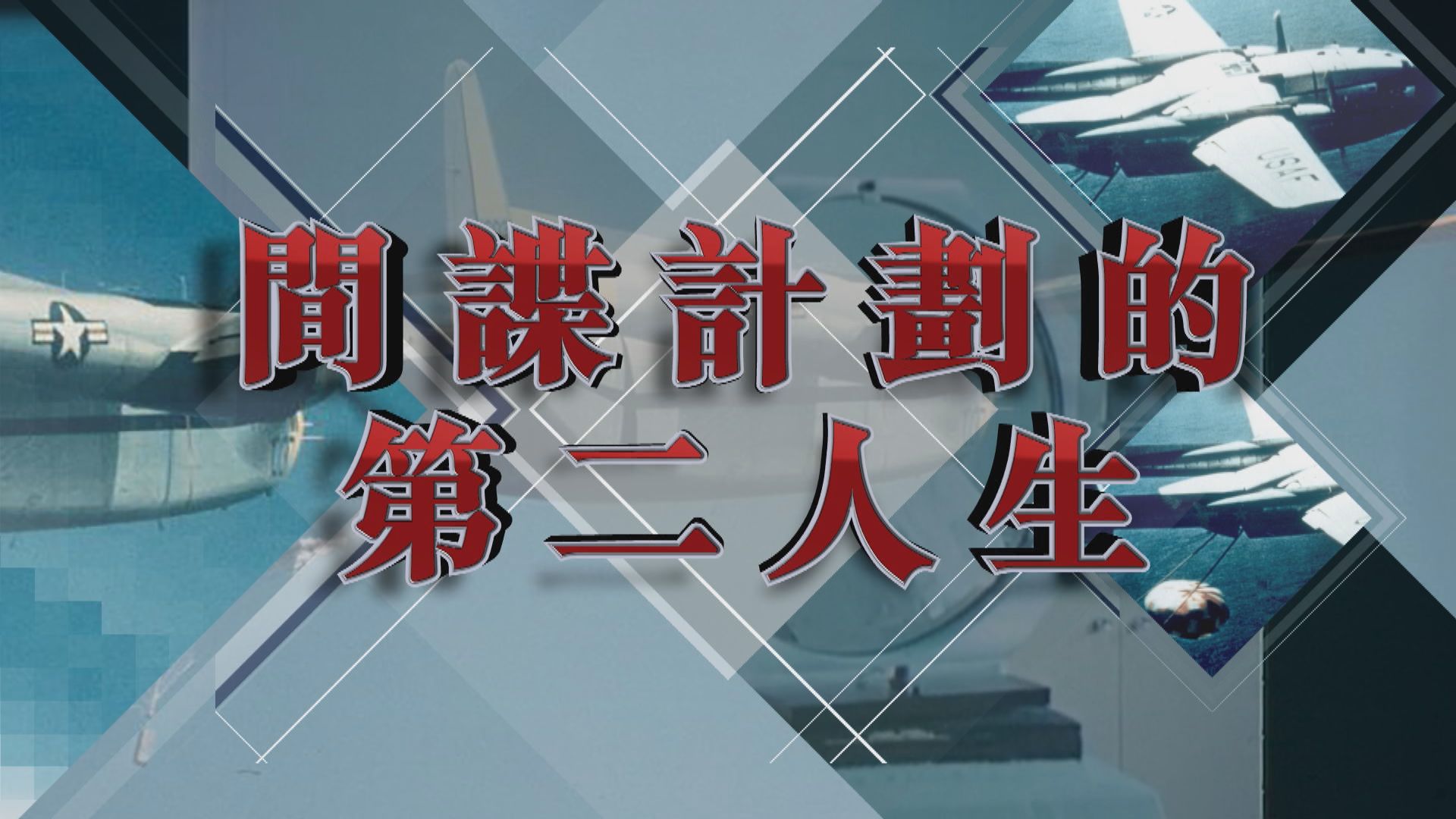 【新聞智庫】間諜計劃的第二人生