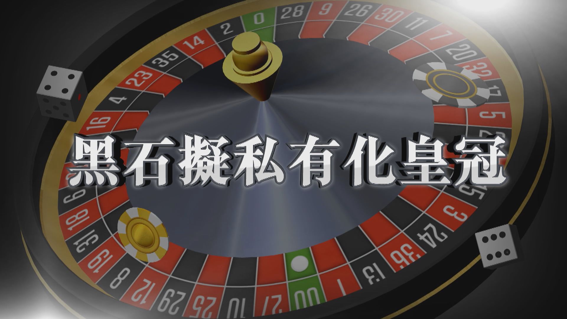 【新聞智庫】黑石擬私有化皇冠