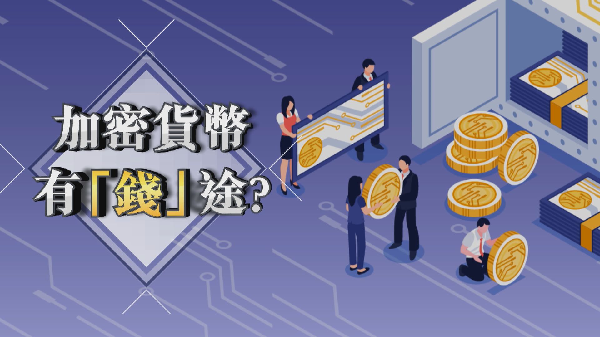 【新聞智庫】加密貨幣有「錢」途？