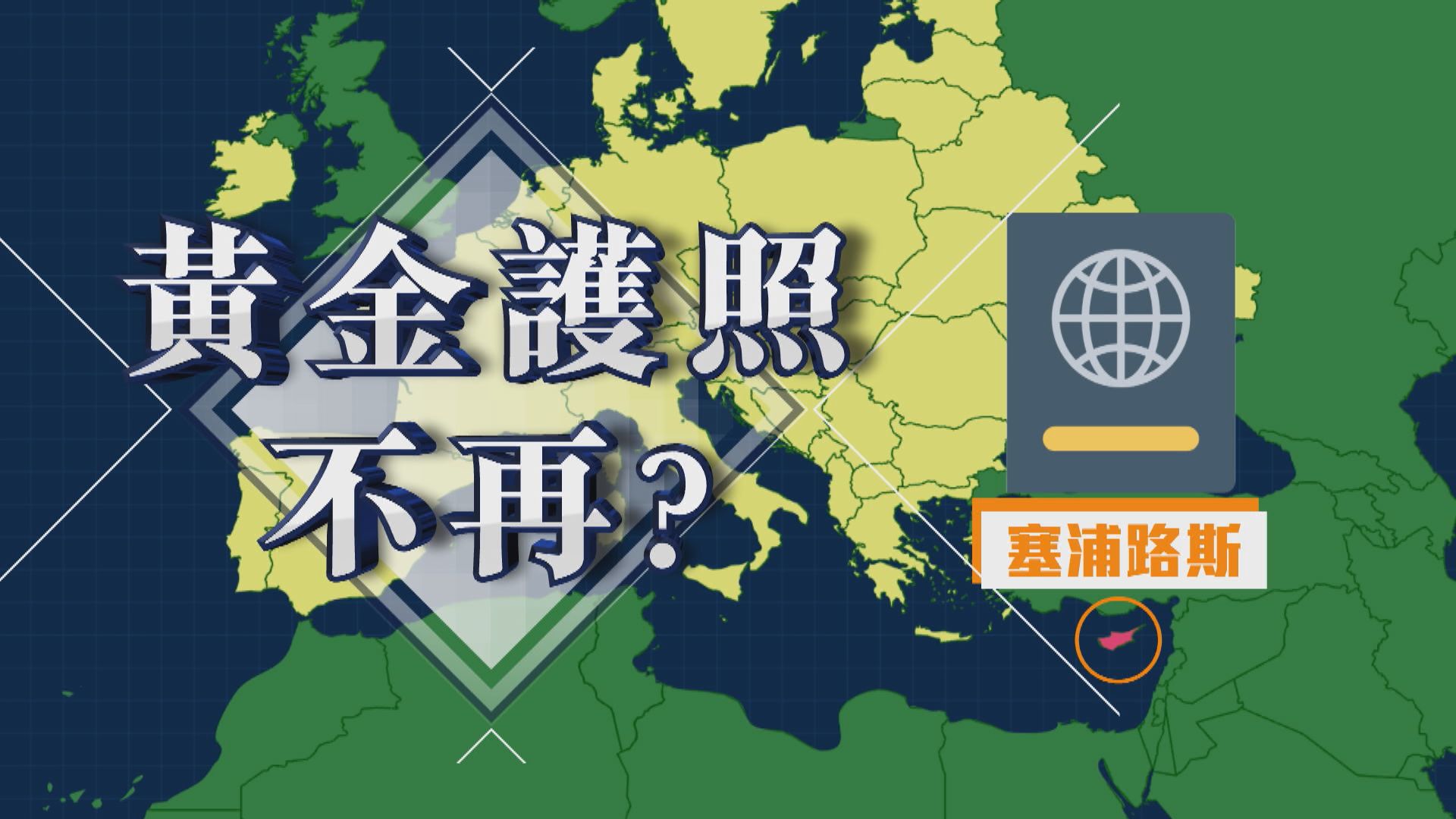 【新聞智庫】塞浦路斯黃金護照不再？
