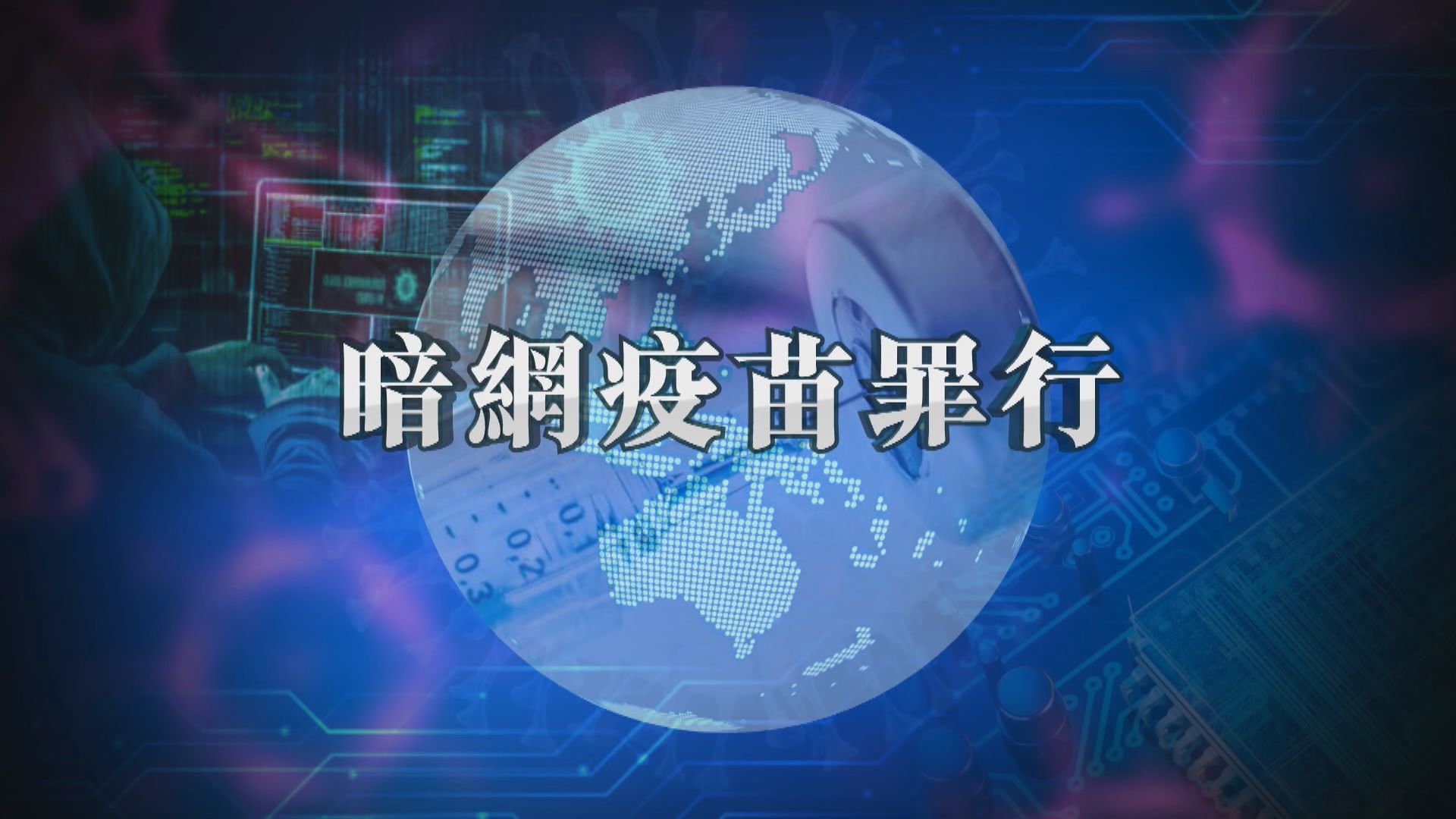 【新聞智庫】暗網疫苗罪行