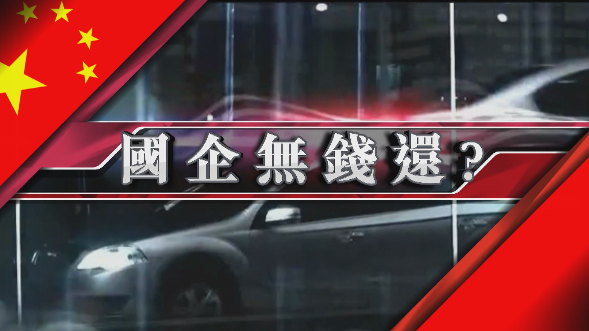 【新聞智庫】國企冇錢還？