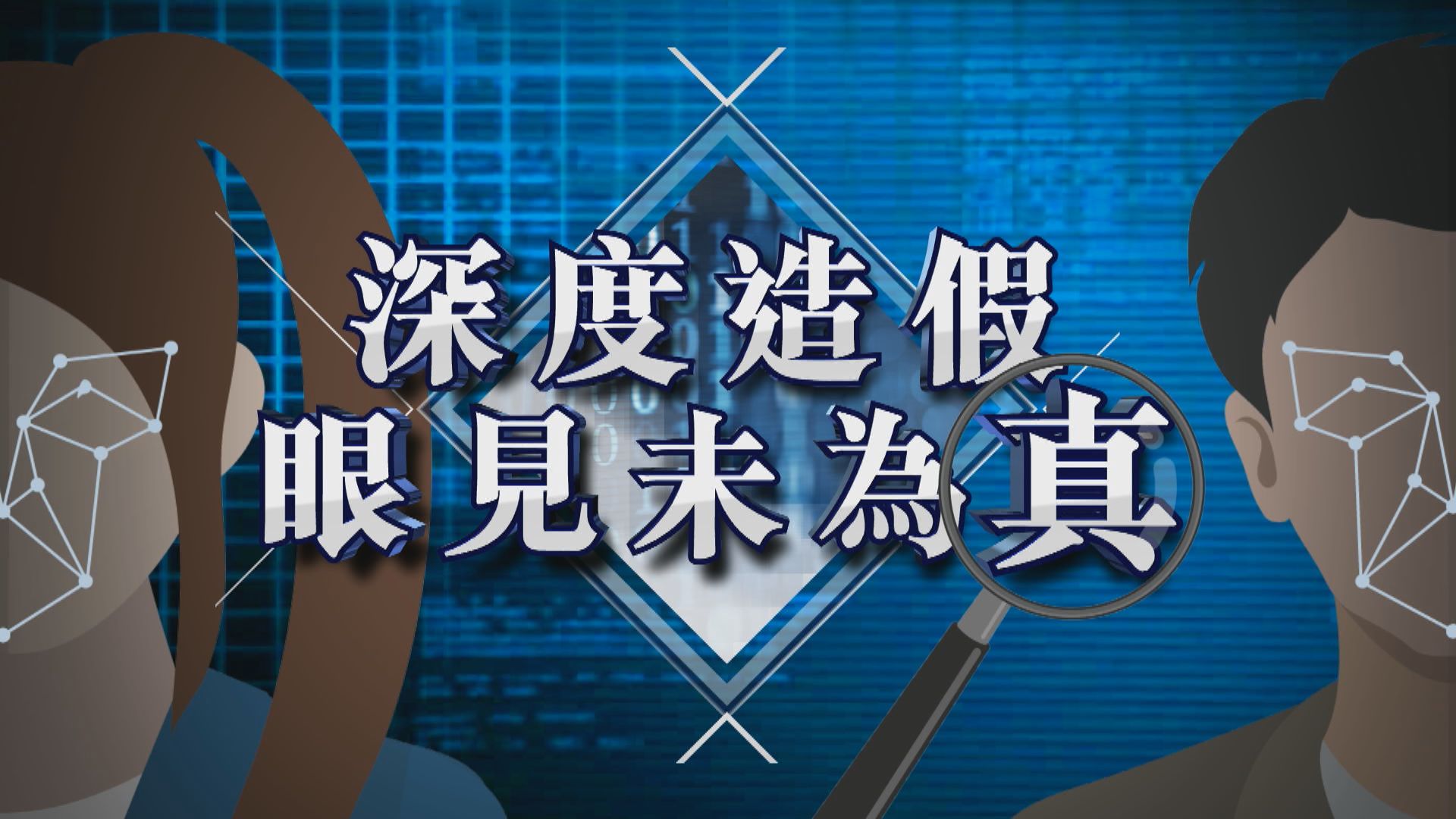 【新聞智庫】深度造假　眼見未為真