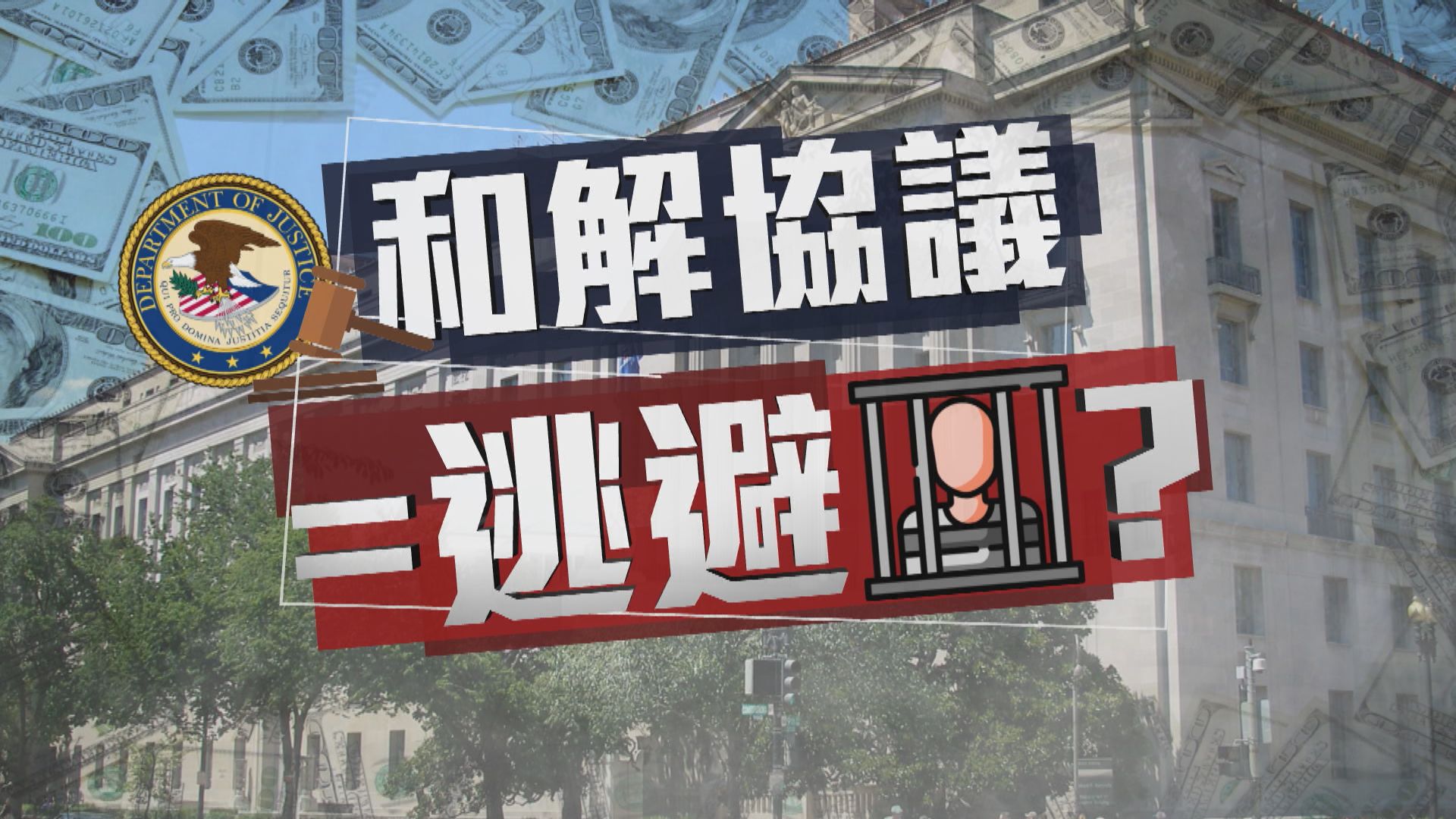 【新聞智庫】和解協議
